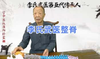 李文臣弟子班《李氏武医整脊》视频课8集