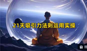 显化课《21天吸引力法则运用实操》21节音频