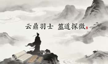 云鼎羽士《筮道探微》上下两本 电子版