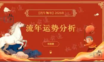 权愈通最新《2026流年运势》视频课3集