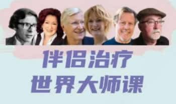 《伴侣治疗：世界大师课 重建亲密关系的六个思路》视频24讲