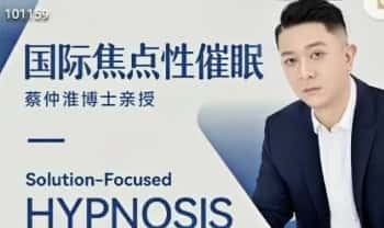蔡仲淮博士《国际焦点性催眠技术实操班》视频课34集