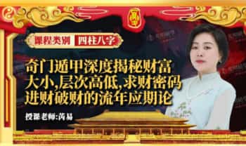 夏光明团队周槿芮交付课《奇门遁甲深度揭秘财富大小，层次高低，求财密码，进财破财的流年应期论》95页