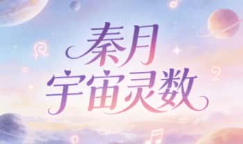 秦月老师《宇宙灵数》视频课15集