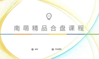 南萌《2025年占星合盘专题》视频课程13集