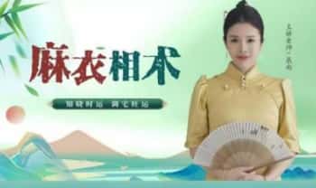 如是禅说 辰南《麻衣相术》知晓时运 调宅旺运 视频课30集