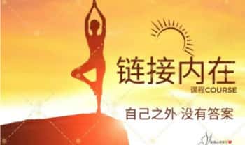 奇遇《链接内在高我》视频课+音频课+文档 26节