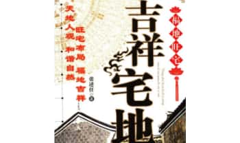 张述任《吉祥宅地》254页.PDF电子版