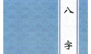 宋惠彬《八字》302+301页上下册.PDF电子版