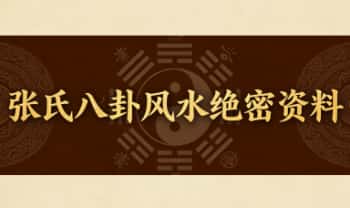 《张氏八卦风水》弟子内部绝密资料 3本PDF电子版