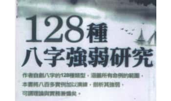 蓝傅盛 《128种八字强弱研究 》562页.PDF电子版