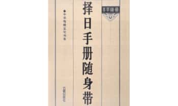 老师傅跑山秘籍《择日手册随身带》71双页.PDF电子版