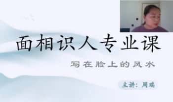 周瑞《面相识人专业课》写在脸上的风水 视频18集