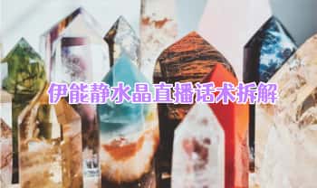 伊能静【直播话术拆解+知识点+水晶疗愈书籍】电子版