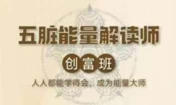 马艺甄《五行能量解读师实操班》视频课9集