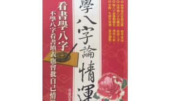 筠綠《学八字论情运》465页.PDF电子版