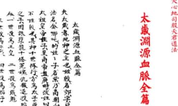 天心地司殷天君道法《太岁渊源血脉全篇》45双面.PDF电子版