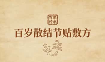秘方《百岁散结节贴敷方》电子文档