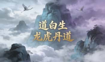 道白生《龙虎丹道》传承班实修筑基课 视频课19集