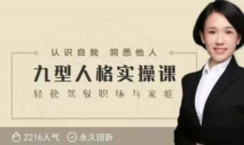 南小书《九型人格实操课》视频课21集