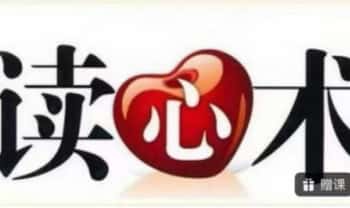 妖权树《超级读心术！瞬间识人术！掌控人际交往的瞬间》视频课16集