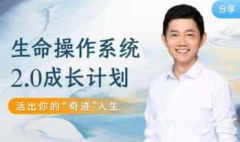卢熠翎《生命操作系统2.0成长计划 活出你的“奇迹”人生》 音频视频52节