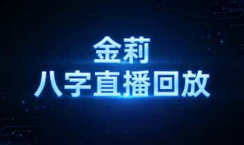 金莉《八字直播回放》20集视频