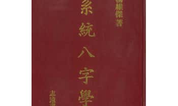 杨维杰《系统八字学》594页.PDF电子版