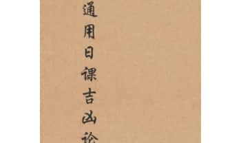 《通用日课吉凶论》189页.PDF电子版