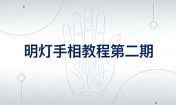 《明灯手相教程第二期》视频+文档