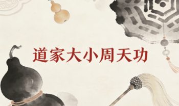【RY23196】姜天西《道家大小周天功》视频9集