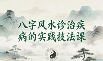 付强上古医学之《八字风水诊治疾病的实践技法课》5集视频