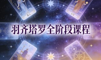 《羽齐塔罗全阶段课程》视频教学127集