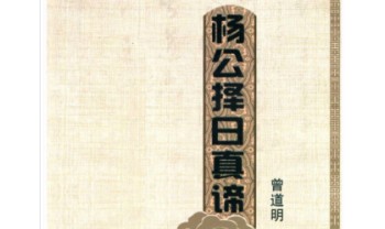 曾道明《杨公择日真谛》324页.PDF电子版