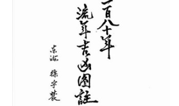 徐宇辳《三元180年‮年流‬吉凶图注》三‮一元‬百八十年流年‮凶吉‬图注448页.PDF电子版