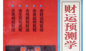 清贫道人《财运预测学》162页.PDF电子版