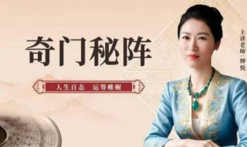 如是禅说讲堂-婵悦《奇门秘阵》视频课10集