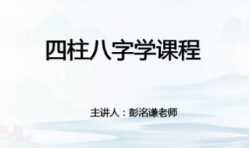 彭洺谦《四柱八字高级班》视频课47集