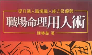 陈椿益《职场命理用人术》252页.PDF电子版