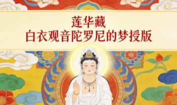 莲华藏《白衣观音陀罗尼的梦授版》11页.PDF电子文档