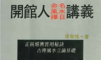 凌敬惟《开馆人命名、风水、择日讲义》338页.PDF电子版