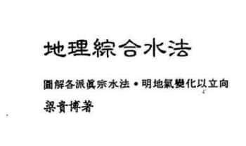 梁贵博《地理综合水法》276页.PDF电子版