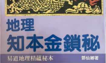 邓仙卿《地理知本金锁秘》258页电子书