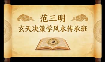 范三明《玄天决策学风水传承班》教学视频38集