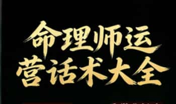 《命理师运营话术大全》198页.PDF电子版