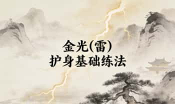 金光(雷)护身基础练法（普传）6页电子文档