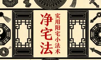 实用阳宅小法术—净宅法 2页电子文档