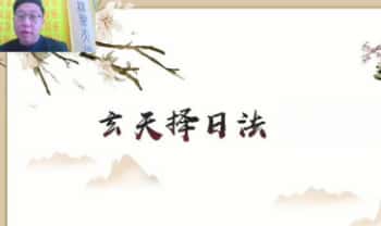 范三明《玄天择日法》视频课4集