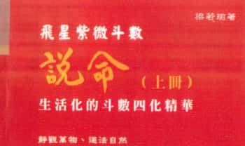 梁若瑜 飞星紫微斗数《说命》上册+下册PDF电子版
