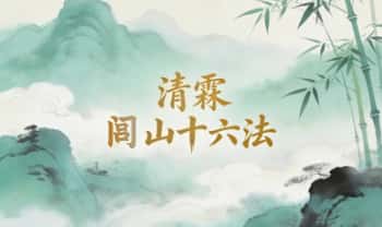 清霖《闾山十六法》视频+文档